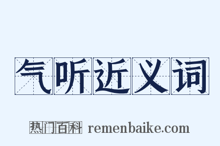 气听近义词是什么意思的图片